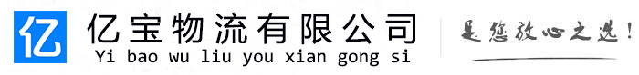 鹿邑亿宝物流运输公司